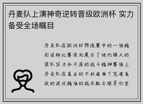 丹麦队上演神奇逆转晋级欧洲杯 实力备受全场瞩目