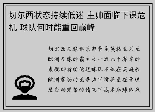 切尔西状态持续低迷 主帅面临下课危机 球队何时能重回巅峰