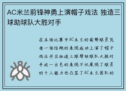AC米兰前锋神勇上演帽子戏法 独造三球助球队大胜对手 AC米兰前锋神勇上演帽子戏法 独造三球助球队大胜对手