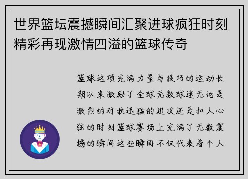 世界篮坛震撼瞬间汇聚进球疯狂时刻精彩再现激情四溢的篮球传奇