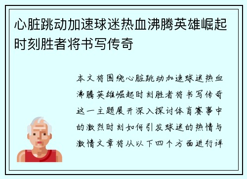 心脏跳动加速球迷热血沸腾英雄崛起时刻胜者将书写传奇