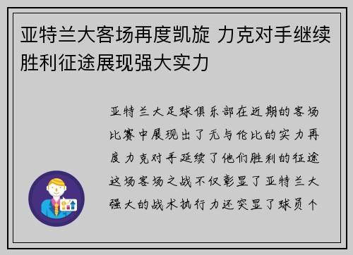 亚特兰大客场再度凯旋 力克对手继续胜利征途展现强大实力