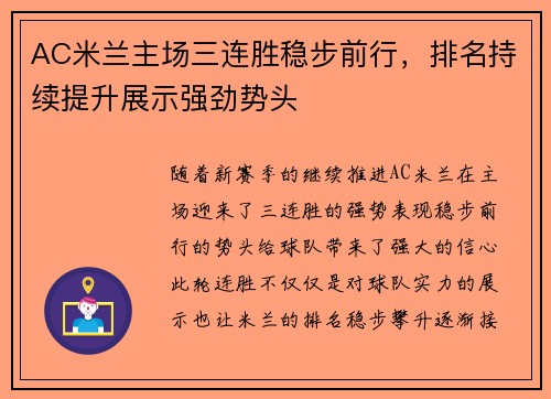 AC米兰主场三连胜稳步前行，排名持续提升展示强劲势头