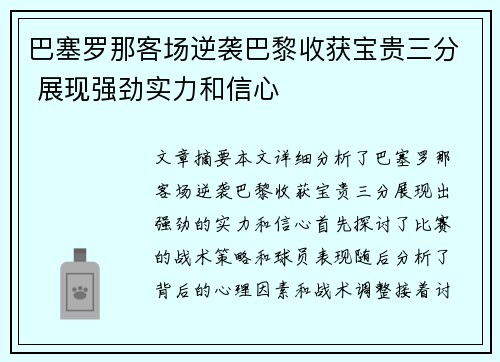 巴塞罗那客场逆袭巴黎收获宝贵三分 展现强劲实力和信心
