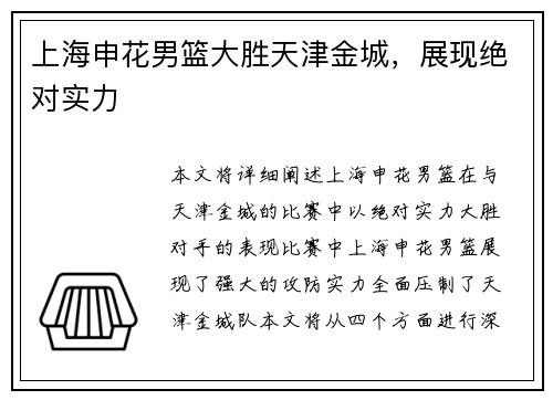 上海申花男篮大胜天津金城，展现绝对实力