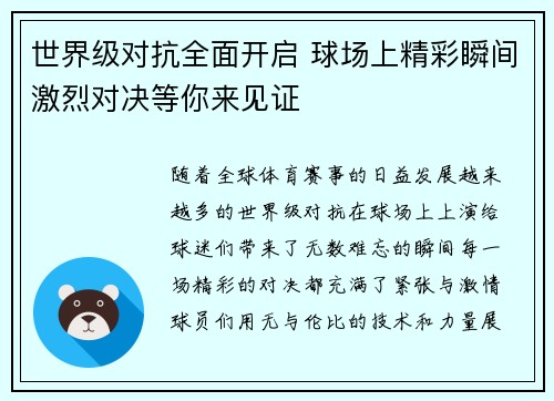 世界级对抗全面开启 球场上精彩瞬间激烈对决等你来见证