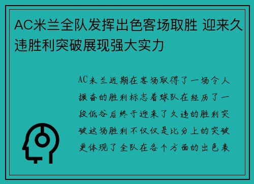 AC米兰全队发挥出色客场取胜 迎来久违胜利突破展现强大实力