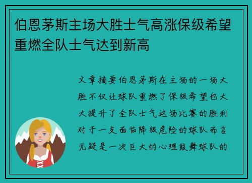 伯恩茅斯主场大胜士气高涨保级希望重燃全队士气达到新高