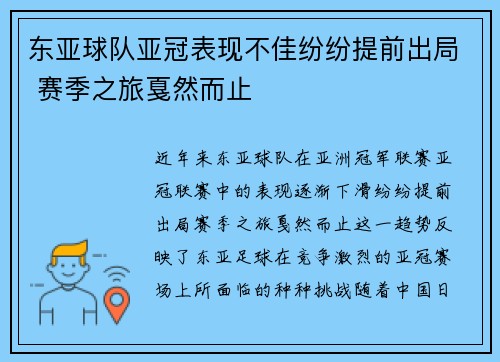 东亚球队亚冠表现不佳纷纷提前出局 赛季之旅戛然而止