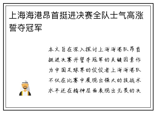 上海海港昂首挺进决赛全队士气高涨誓夺冠军