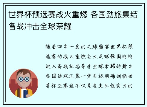 世界杯预选赛战火重燃 各国劲旅集结备战冲击全球荣耀