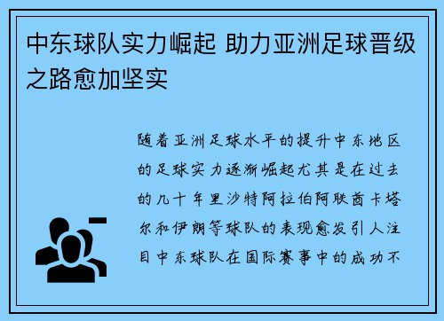 中东球队实力崛起 助力亚洲足球晋级之路愈加坚实