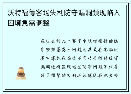 沃特福德客场失利防守漏洞频现陷入困境急需调整