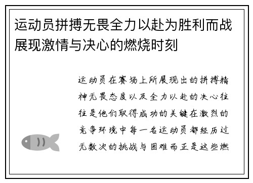 运动员拼搏无畏全力以赴为胜利而战展现激情与决心的燃烧时刻