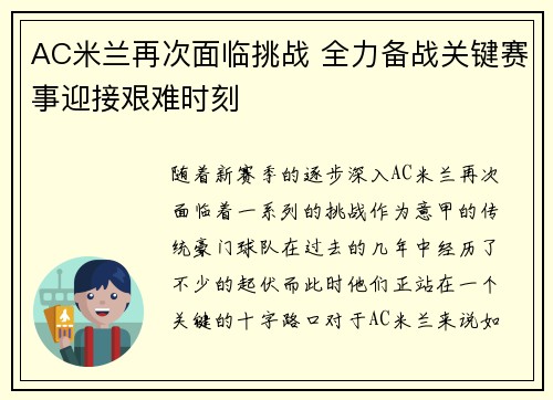 AC米兰再次面临挑战 全力备战关键赛事迎接艰难时刻