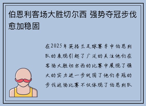 伯恩利客场大胜切尔西 强势夺冠步伐愈加稳固