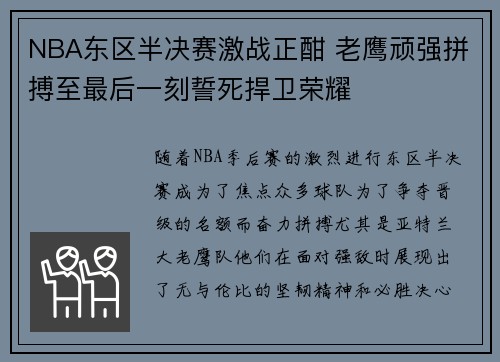 NBA东区半决赛激战正酣 老鹰顽强拼搏至最后一刻誓死捍卫荣耀