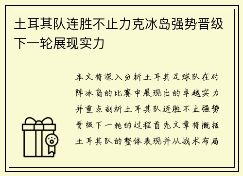 土耳其队连胜不止力克冰岛强势晋级下一轮展现实力