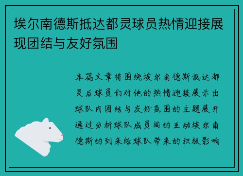 埃尔南德斯抵达都灵球员热情迎接展现团结与友好氛围