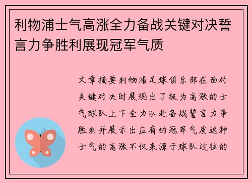 利物浦士气高涨全力备战关键对决誓言力争胜利展现冠军气质