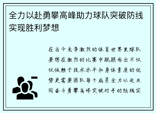 全力以赴勇攀高峰助力球队突破防线实现胜利梦想