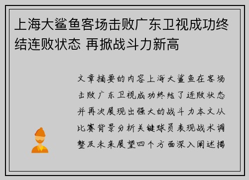 上海大鲨鱼客场击败广东卫视成功终结连败状态 再掀战斗力新高