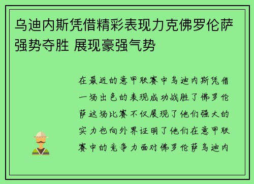 乌迪内斯凭借精彩表现力克佛罗伦萨强势夺胜 展现豪强气势