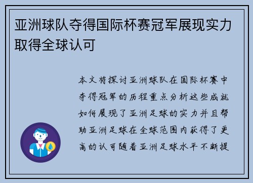 亚洲球队夺得国际杯赛冠军展现实力取得全球认可