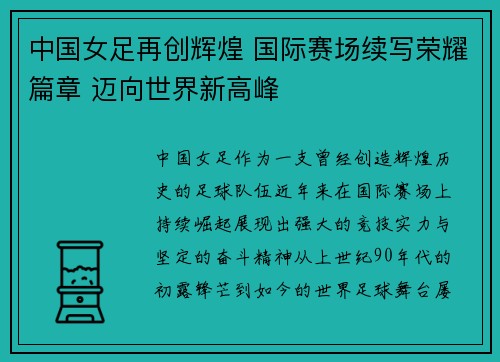 中国女足再创辉煌 国际赛场续写荣耀篇章 迈向世界新高峰
