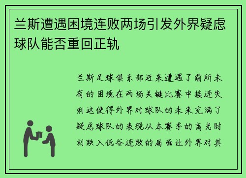 兰斯遭遇困境连败两场引发外界疑虑球队能否重回正轨