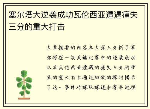 塞尔塔大逆袭成功瓦伦西亚遭遇痛失三分的重大打击
