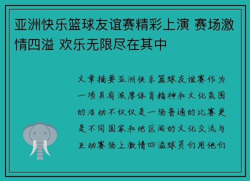 亚洲快乐篮球友谊赛精彩上演 赛场激情四溢 欢乐无限尽在其中