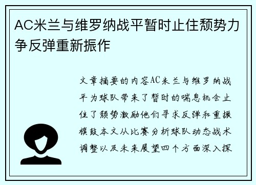 AC米兰与维罗纳战平暂时止住颓势力争反弹重新振作