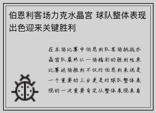 伯恩利客场力克水晶宫 球队整体表现出色迎来关键胜利