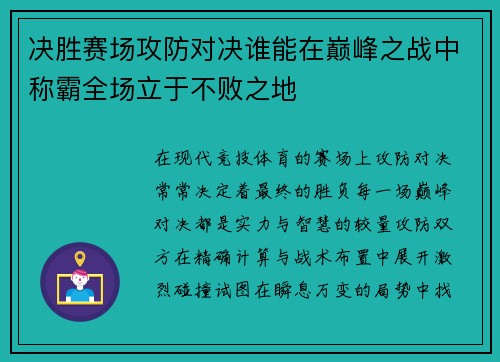 决胜赛场攻防对决谁能在巅峰之战中称霸全场立于不败之地