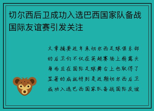 切尔西后卫成功入选巴西国家队备战国际友谊赛引发关注