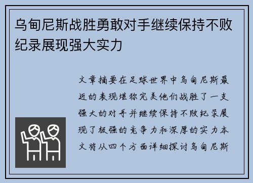 乌甸尼斯战胜勇敢对手继续保持不败纪录展现强大实力