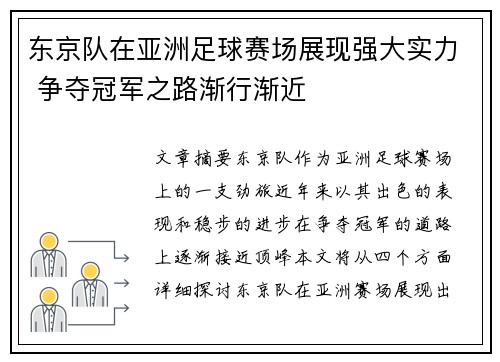 东京队在亚洲足球赛场展现强大实力 争夺冠军之路渐行渐近