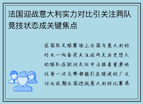 法国迎战意大利实力对比引关注两队竞技状态成关键焦点