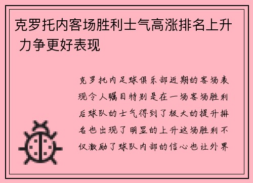 克罗托内客场胜利士气高涨排名上升 力争更好表现