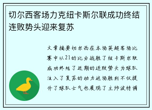 切尔西客场力克纽卡斯尔联成功终结连败势头迎来复苏