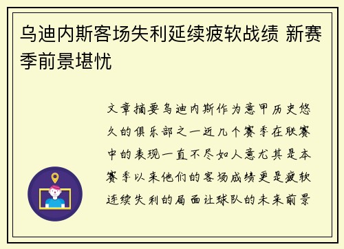 乌迪内斯客场失利延续疲软战绩 新赛季前景堪忧