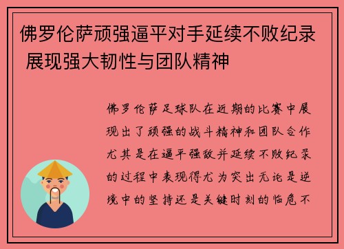 佛罗伦萨顽强逼平对手延续不败纪录 展现强大韧性与团队精神
