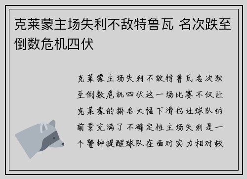 克莱蒙主场失利不敌特鲁瓦 名次跌至倒数危机四伏