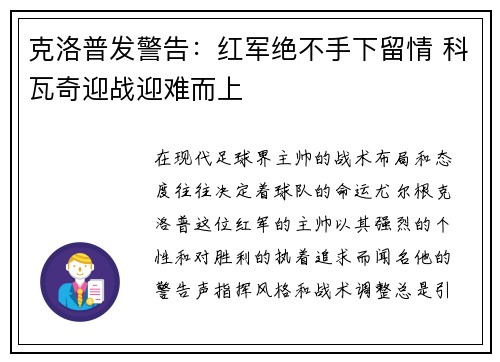 克洛普发警告：红军绝不手下留情 科瓦奇迎战迎难而上