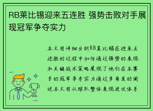 RB莱比锡迎来五连胜 强势击败对手展现冠军争夺实力