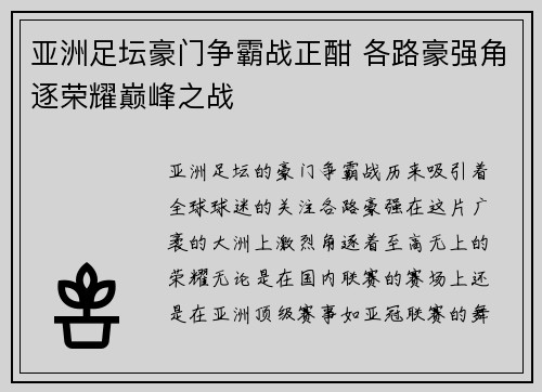 亚洲足坛豪门争霸战正酣 各路豪强角逐荣耀巅峰之战