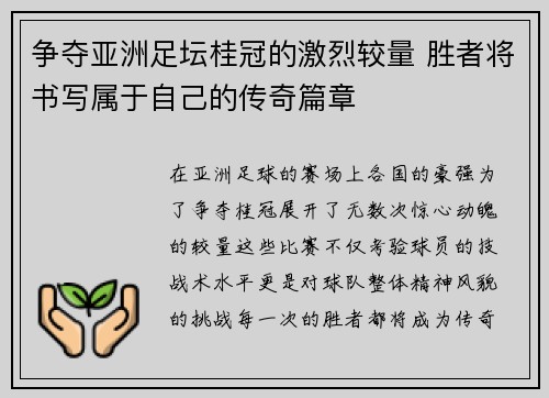 争夺亚洲足坛桂冠的激烈较量 胜者将书写属于自己的传奇篇章