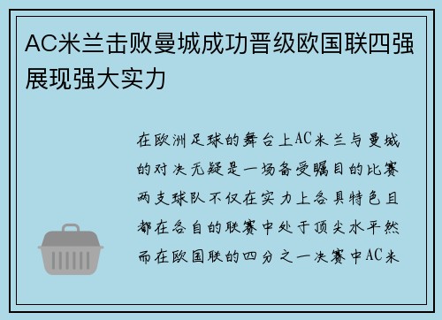 AC米兰击败曼城成功晋级欧国联四强展现强大实力