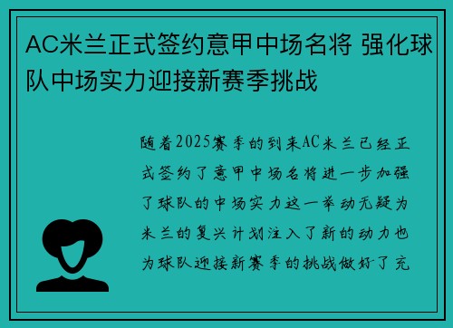 AC米兰正式签约意甲中场名将 强化球队中场实力迎接新赛季挑战